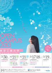 オープンキャンパス2013ポスター